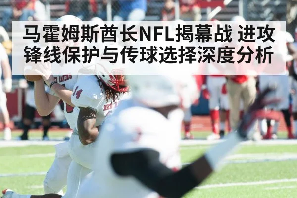 马霍姆斯酋长NFL揭幕战 进攻锋线保护与传球选择深度分析 | BBIN