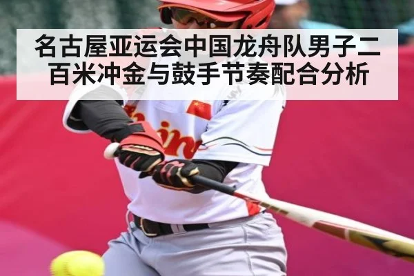 名古屋亚运会中国龙舟队男子二百米冲金与鼓手节奏配合分析（BBIN）
