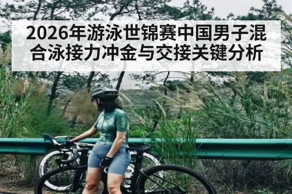2026年游泳世锦赛中国男子混合泳接力冲金与交接关键分析（BBIN）