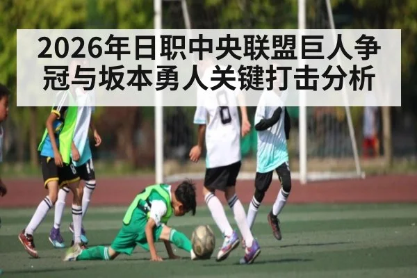 2026年日职中央联盟巨人争冠与坂本勇人关键打击分析（BBIN）