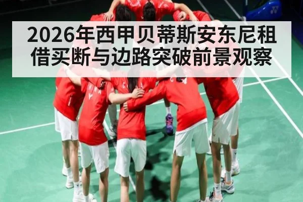 2026年西甲贝蒂斯安东尼租借买断与边路突破前景观察（BBIN）